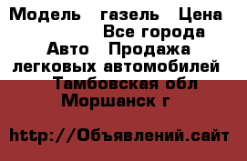  › Модель ­ газель › Цена ­ 120 000 - Все города Авто » Продажа легковых автомобилей   . Тамбовская обл.,Моршанск г.